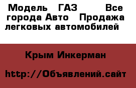  › Модель ­ ГАЗ 3110 - Все города Авто » Продажа легковых автомобилей   . Крым,Инкерман